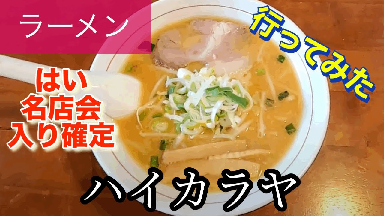 【ラーメン】ハイカラヤさんに行ってみた🍴