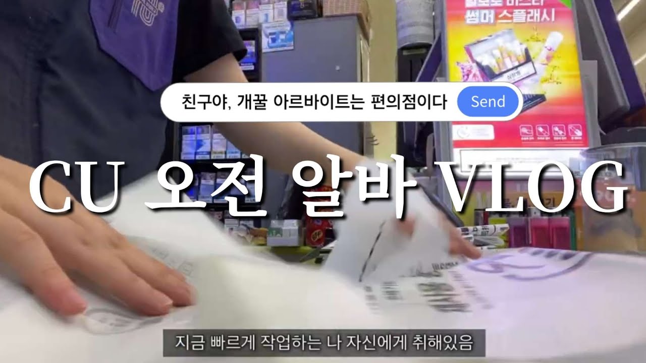 CU 편의점 알바 최고의 아르바이트였다