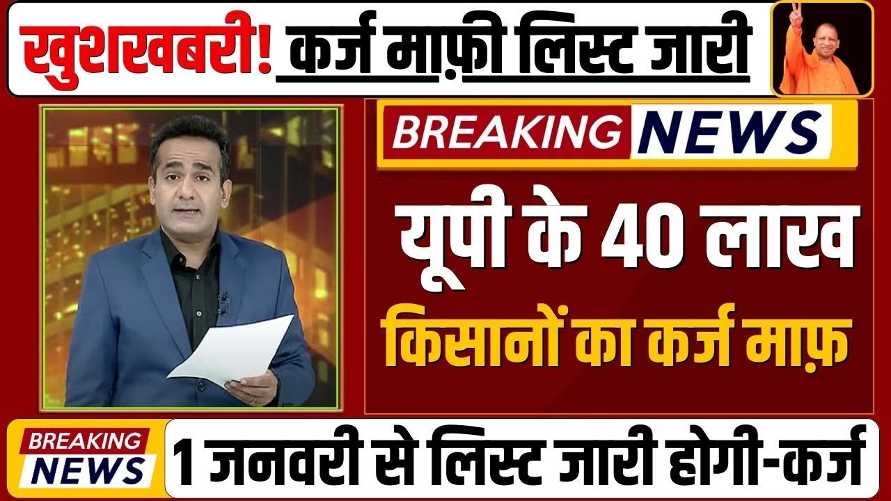 Loan waiver list launched from January 1 || UP Kisan Karj Mafi Beneficiary List 2025 | up karj ma...