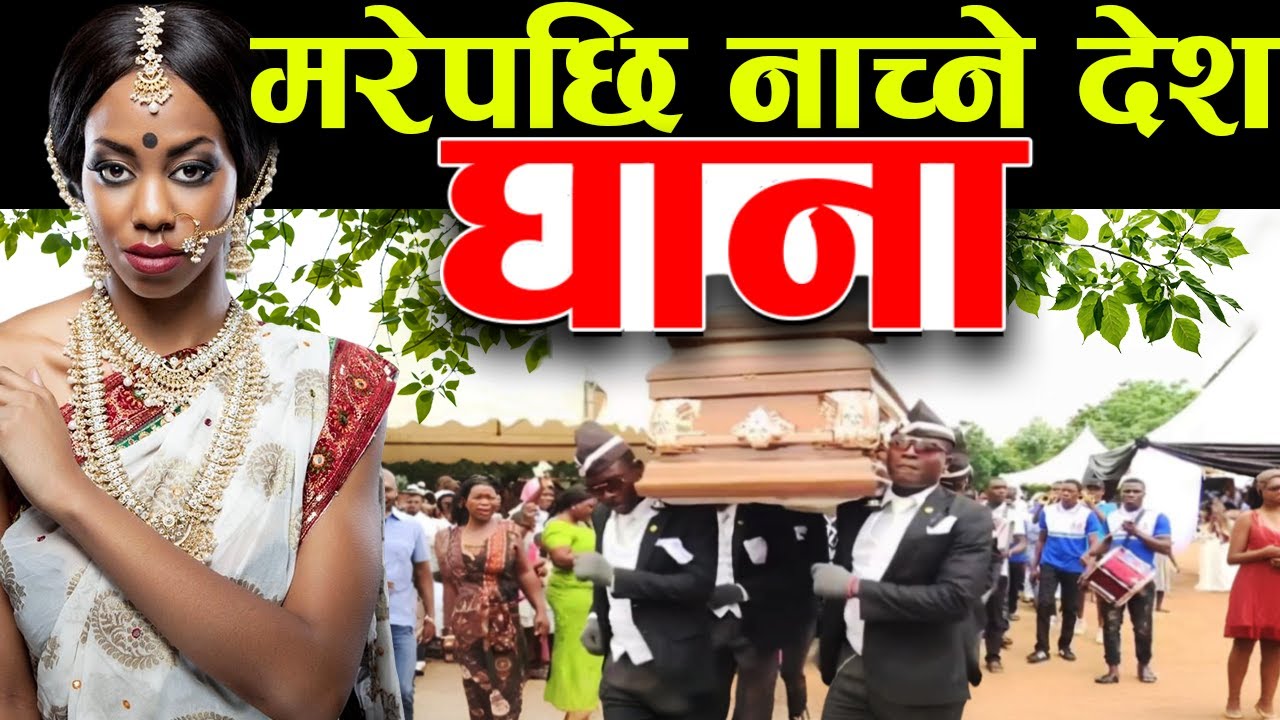 हिन्दु धर्म यसरी मनाइन्छ, Ghana Facts In Nepali