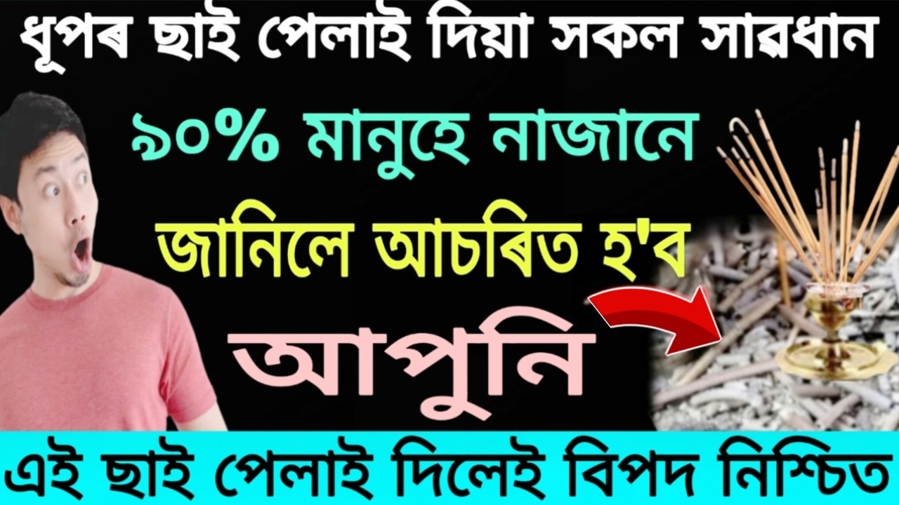 ভুলটো ধূপকাঠিৰ ছাই নেপেলাব! ৯০% মানুহে নাজানে! জানিলে আচৰিত হ'ব আপুনি 😱 | Amazing Truth