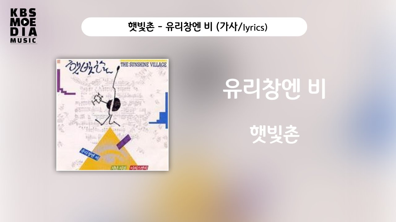 햇빛촌 - 유리창엔 비 [가사비디오 / Lyric Video]