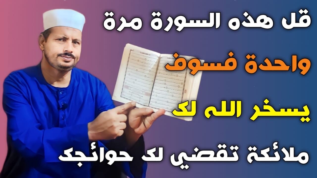 قل هذه السورة مرة واحدة فسوف يسخر الله لك ملائكة تقضي لك حوائجك /ش.توفيق ابو الدهب