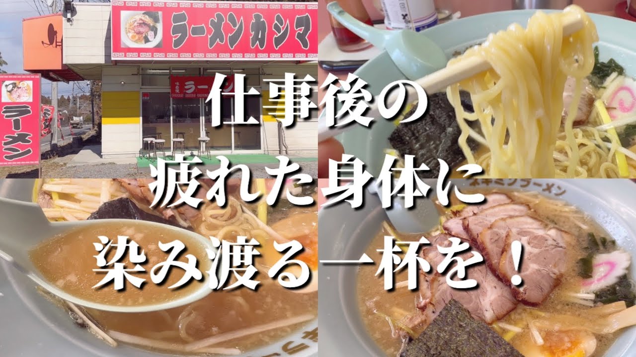 棚倉町・ラーメンカシマさんで仕事後の疲れた身体に染み渡る一杯をいただきました！！