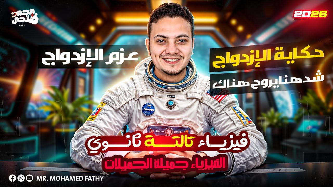 أقوي شرح لعزم الازدواج - فيزياء ٣ ثانوي 2026