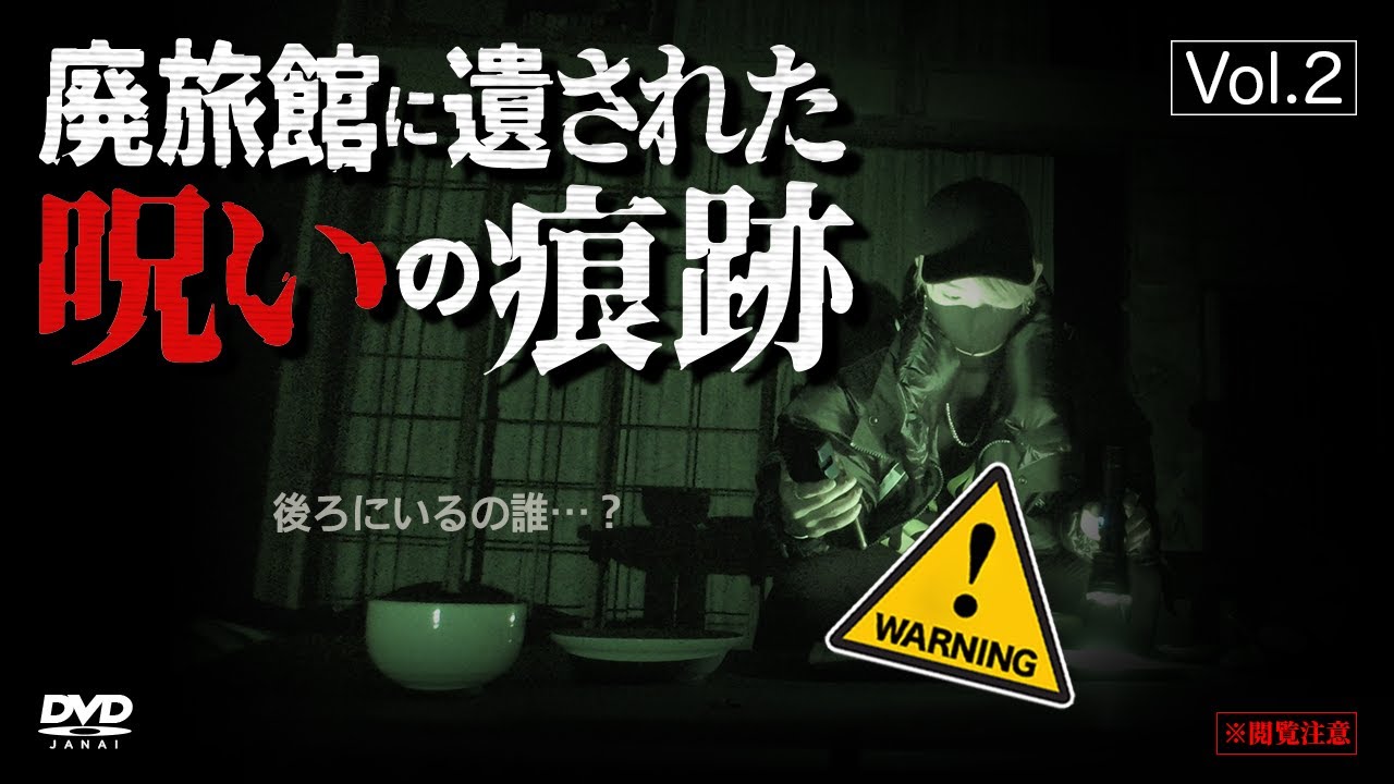 廃旅館に遺された呪いの痕跡 -後編- 【心霊】 Japanese horror - Cursed hotel - Part2