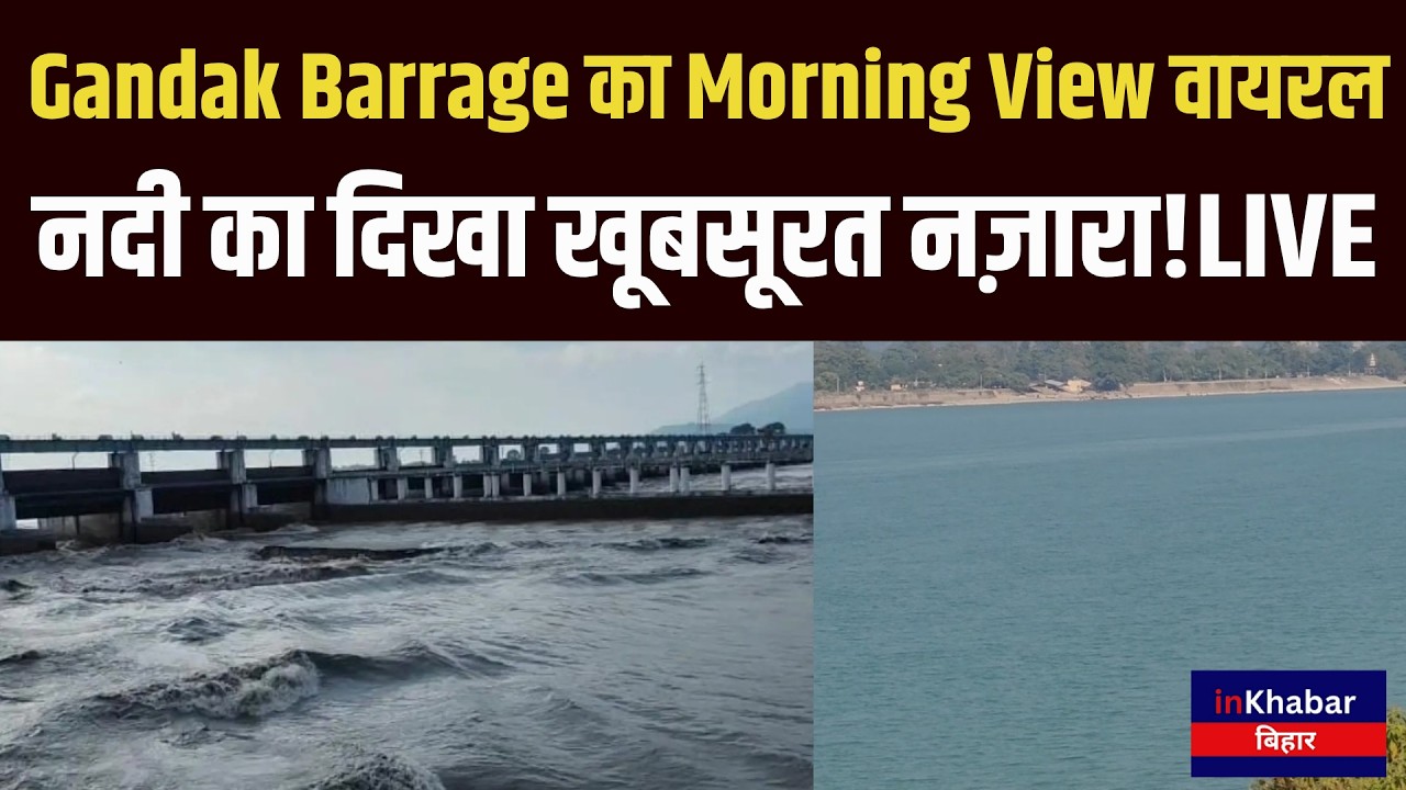 Gandak Barrage का Morning View Viral,West Champaran के खूबसूरत Visuals! Bihar Breaking
