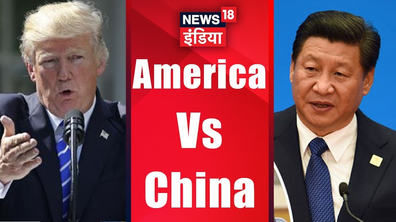 America Vs China | क्या छिड़ने वाली है अंतिम जंग? | News18 India
