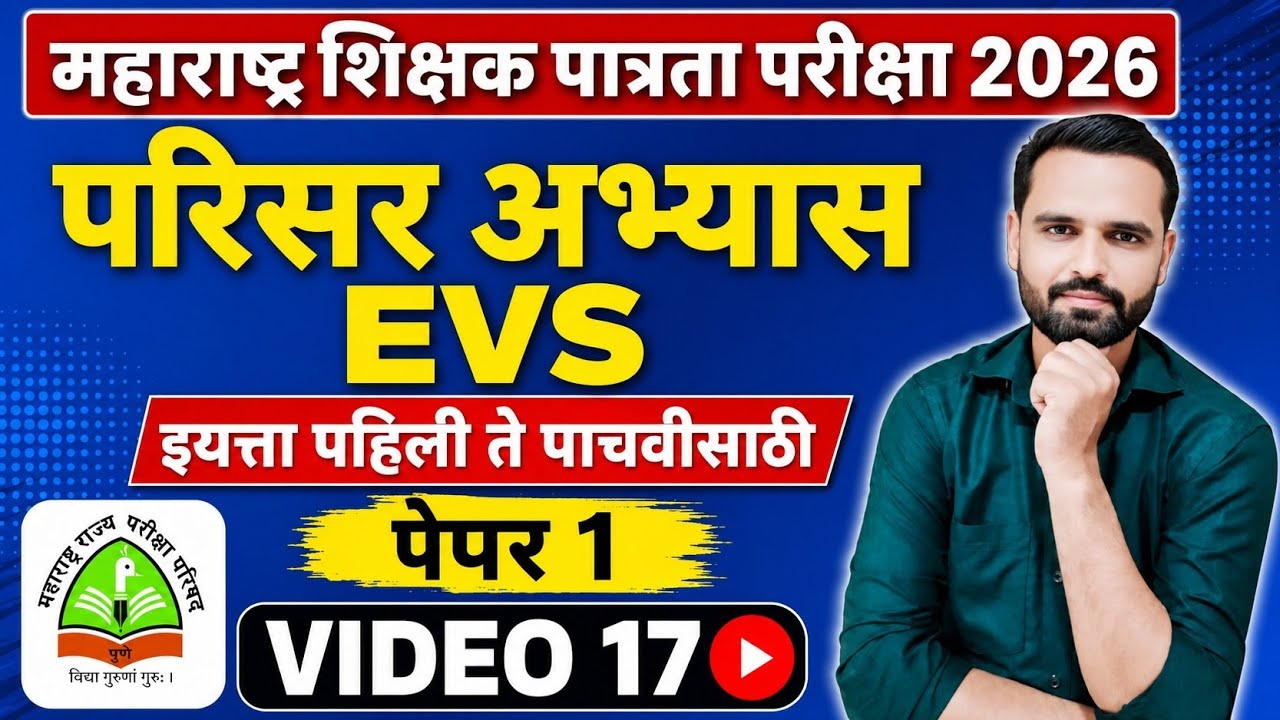 MAHA TET 2026 | विषय - परिसर अभ्यास | EVS पेपर 1 MAHA TET परिसर अभ्यास . #mahatetEVS #mahatet2026