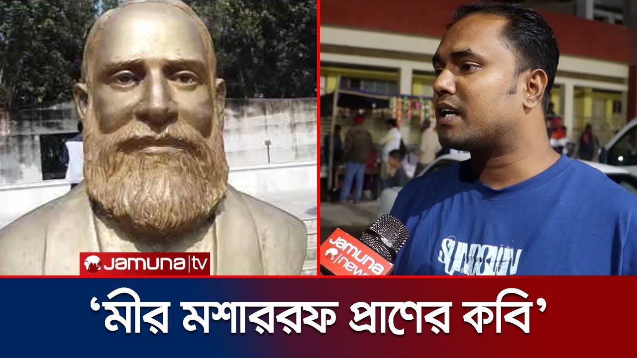 &lsquo;মুসলিম জন্য মীর মশাররফ হোসেনকে অবহেলা করা হয়েছে&rsquo; | Mir Mosharraf Hossain | Jamuna TV