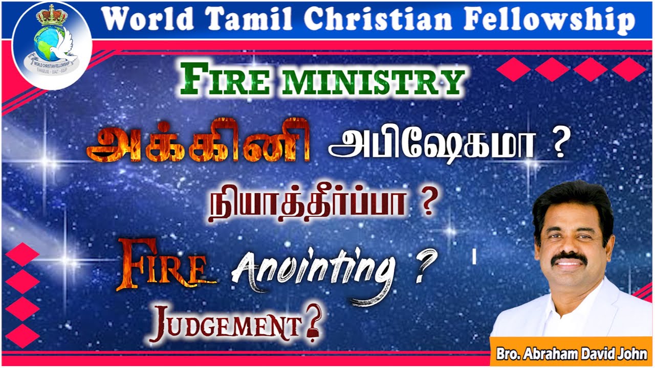Fire ministry - Fire! Anointing or Judgement |  அக்கினி! அபிஷேகமா?நியாத்தீர்ப்பா? | Luke 12:49
