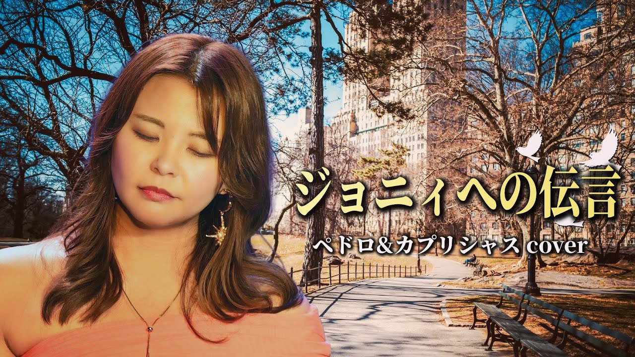 『ジョニィへの伝言』ペドロ&カプリシャス バンドカバー