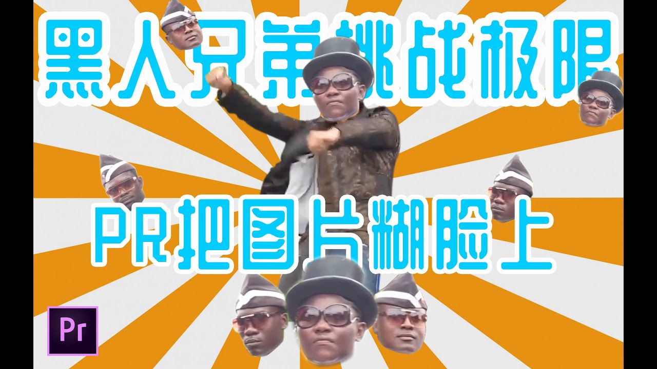 【PR教程】如果“黑人兄弟”学会了电臀？！如何用PR把图片糊到脸上