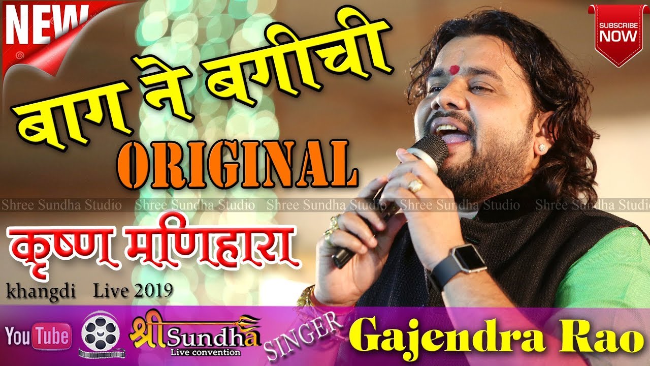 बाला चुंदड़ी  NEW ORIGINAL SONG  बाग़ ने बगीची दोई । Gajendra RAO । Rajasthani marwadi bhajan 2019