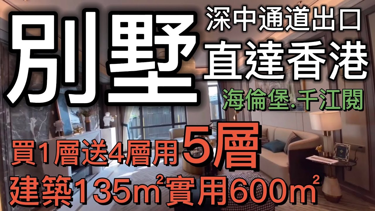 大灣區別墅：買1層送4層用5層，建築135㎡實用600㎡，一本房產證+四本車位證 送兩層地下室 海倫堡千江閱｜深中通道出口（火炬開發區）濱江墅區大城，樓盤5分鐘到中山港碼頭90分鐘直達香港尖沙咀中港城