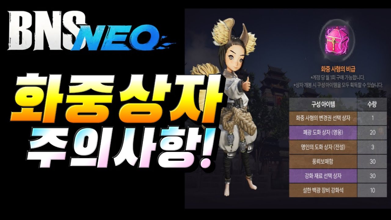 [블소네오] 화중상자 2개를 사고 도화뽑기를 해야 좋습니다!!! 20260128