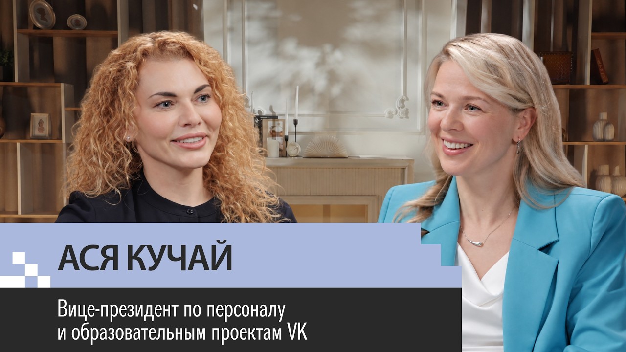 От стажера до лидера VK. HR в Big Tech в эпоху AI. Вице президент по персоналу VK Ася Кучай
