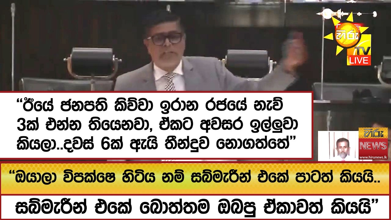 ''ඔයාලා විපක්ෂෙ හිටිය නම් සබ්මැරීන් එකේ පාටත් කියයි.. සබ්මැරීන් එකේ බොත්තම ඔබපු ඒකාවත් කියයි''