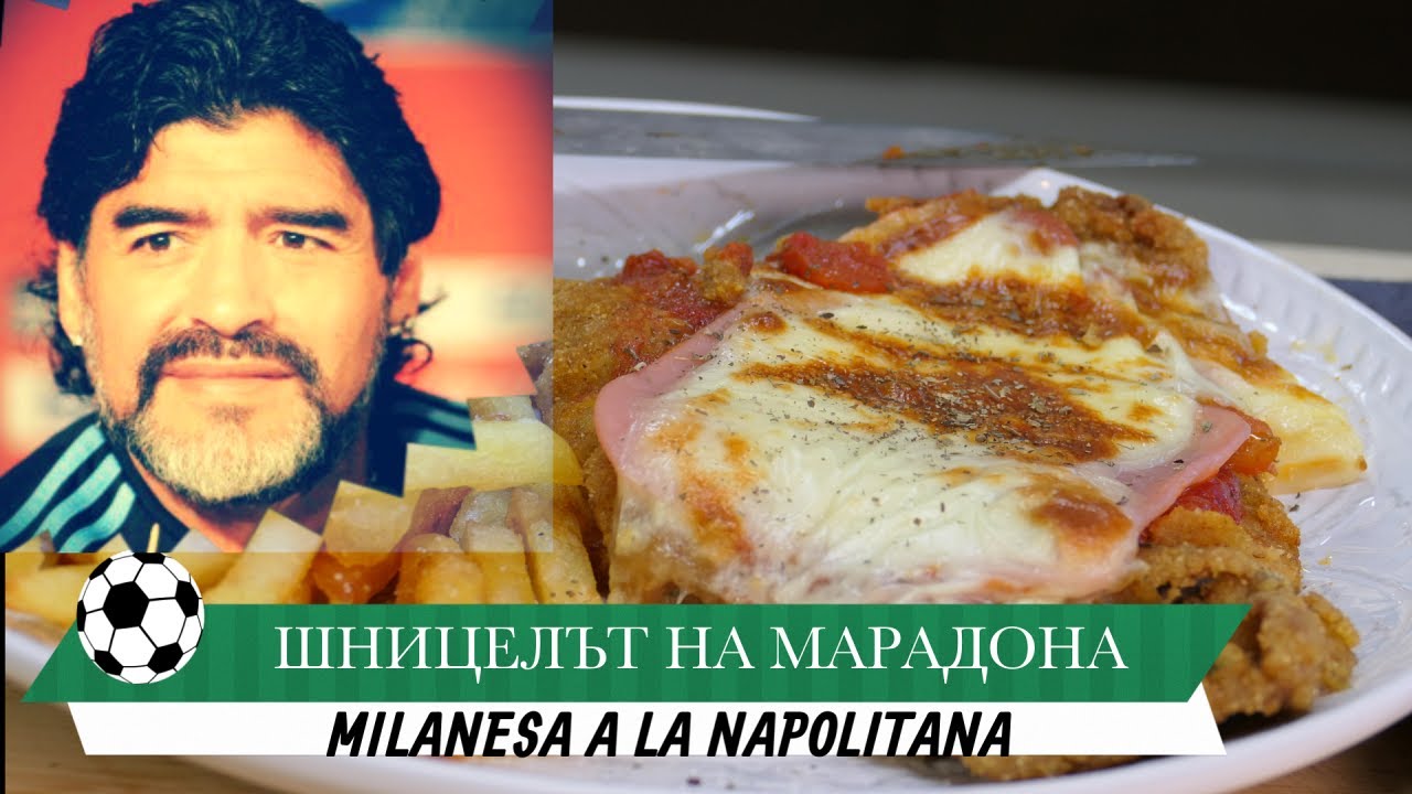 Шницелът на Марадона - Milanesa a la Napolitana - с доматен сос, шунка и моцарела