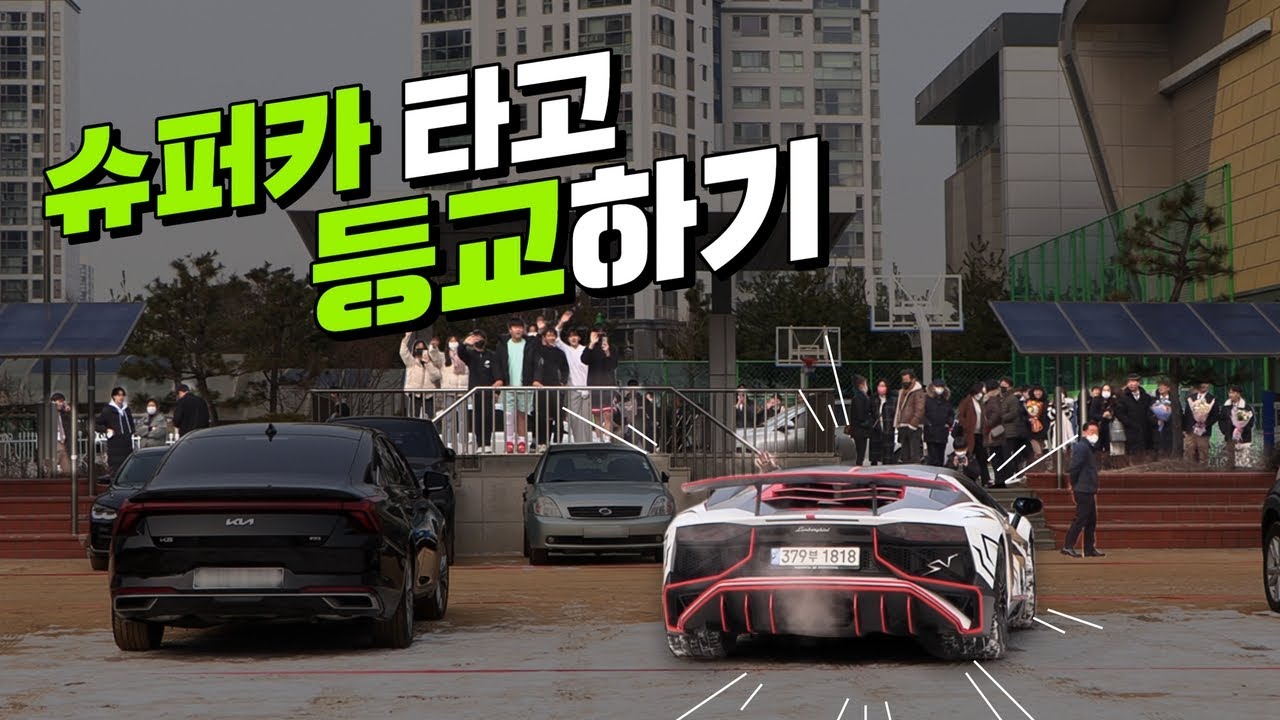 고등학교 졸업식 한정판 람보르기니 타고 간다면?🔥🔥[feat.🏎슈퍼카 학생들 리얼 반응]