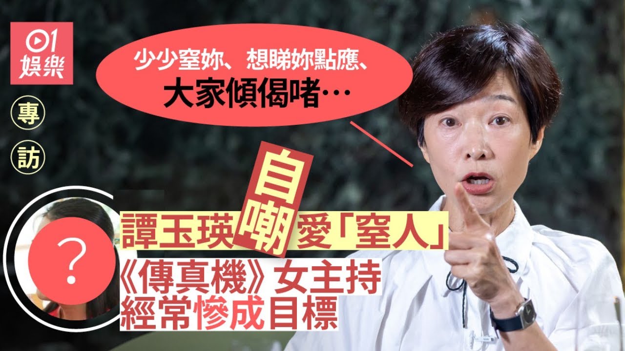 專訪｜譚玉瑛自嘲鍾意窒人 《閃電傳真機》女主持被她窒到喊｜#明星訪談 #無綫藝人專訪 ｜hk01