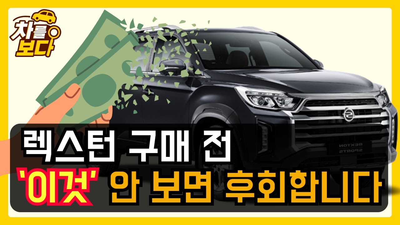 렉스턴 스포츠! 이 사실 모르고 샀다간 피봅니다!! | 차를보다 중고차구매대행