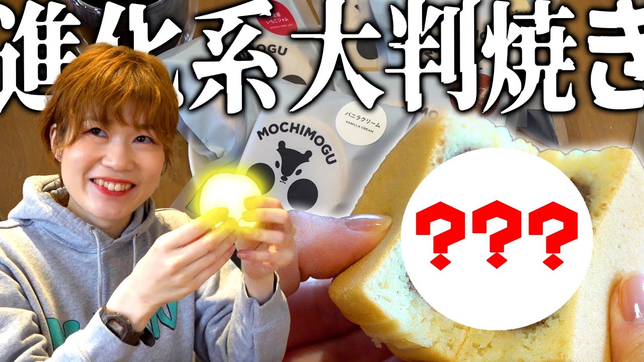 【話題スイーツ】大判焼きの進化系！MOCHIMOGU（もちもぐ）を食べてみたい！