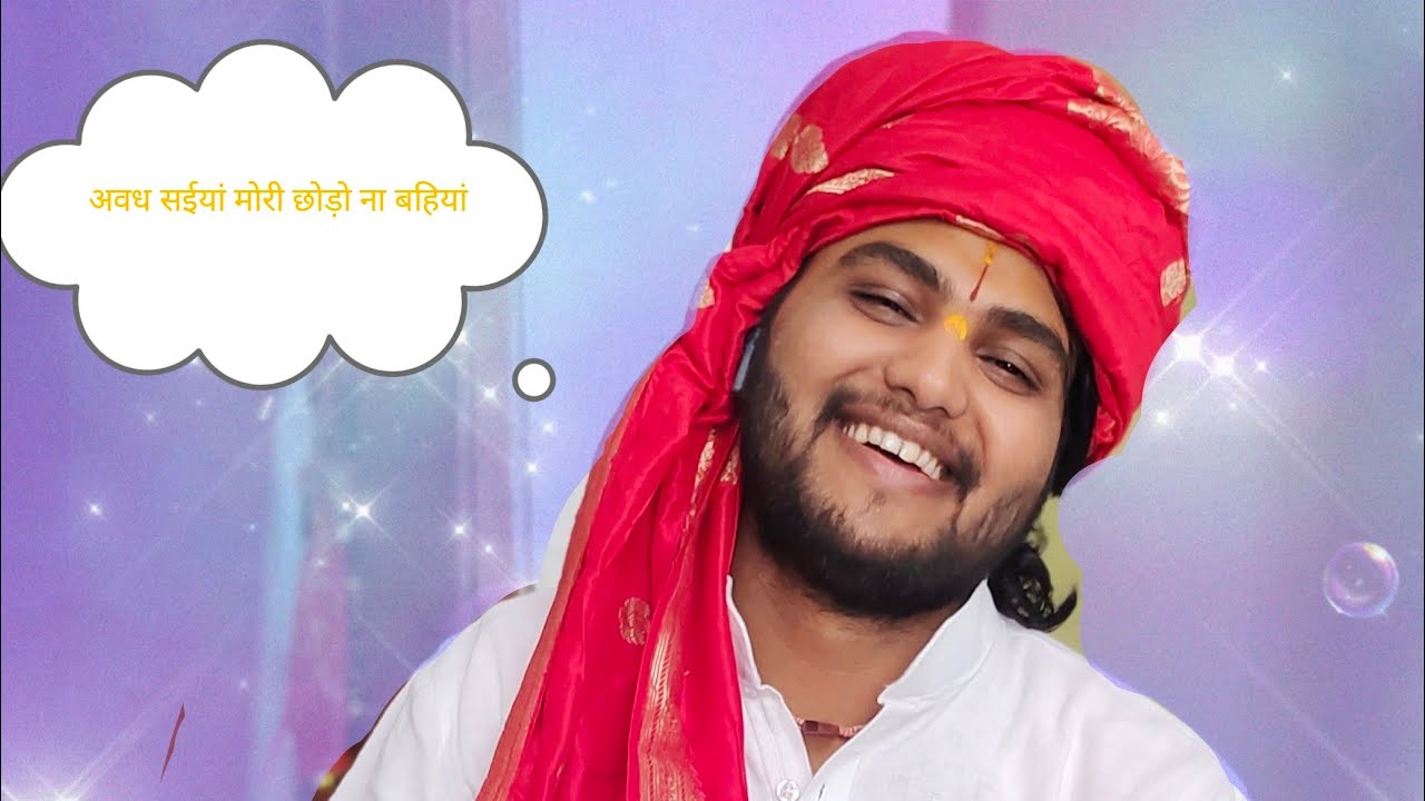 अवध सईयां मोरी छोड़ो ना बहियां-पूज्य शिवम जी महाराज। सम्पर्क सूत्र -7905671813,9670556621