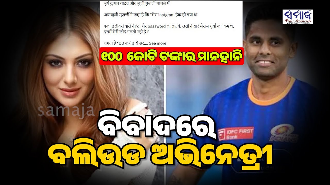 ଖୁସି ମୁଖାର୍ଜୀଙ୍କ ବିରୁଦ୍ଧରେ ୧୦୦ କୋଟି ଟଙ୍କାର ମାନହାନି