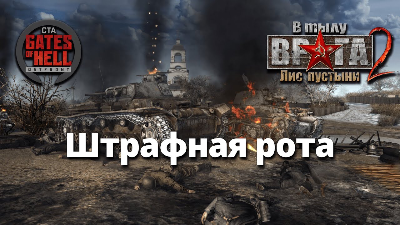 Ностальгическое прохождение  (Штрафная рота) ♚ Мод на Gates of Hell: Ostfront #5