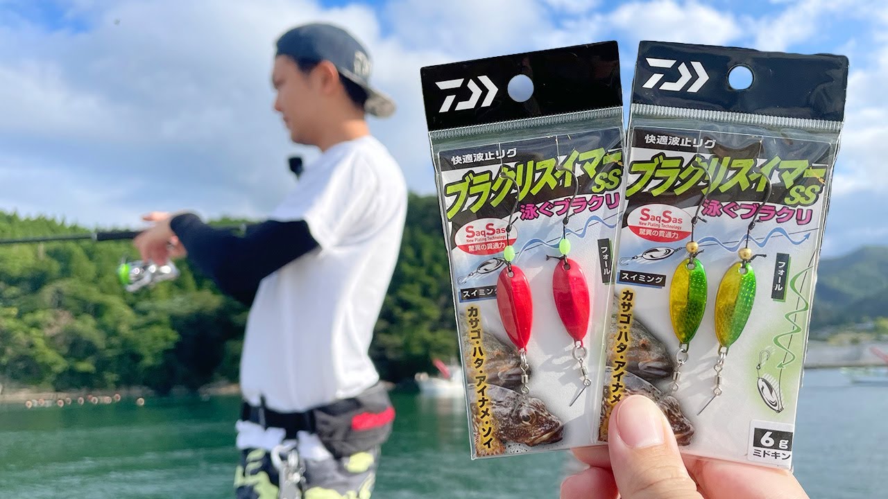 これはすごい！DAIWAの新作「ブラクリスイマー」が有能仕掛けだった【前編】