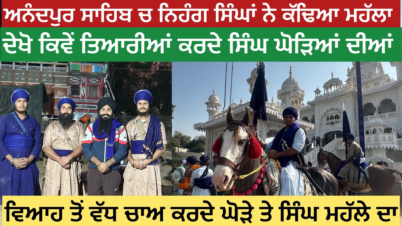 ਪੂਰੀ ਵੀਡੀਓ ਦੇਖ ਕੇ ਆਨੰਦ ਆਜੂਗਾ | NIHANG SINGHAN DE GHORE | ANANDPUR SAHIB VIKHE MHALLA |BALJINDER BELA