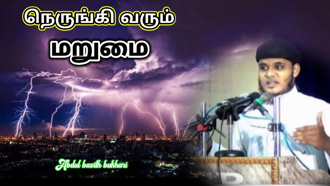 பயம் தரும் மண்ணறை வாழ்க்கை /  நெருங்கி வரும் மறுமை / Tamil bayan Abdul basith bukhari