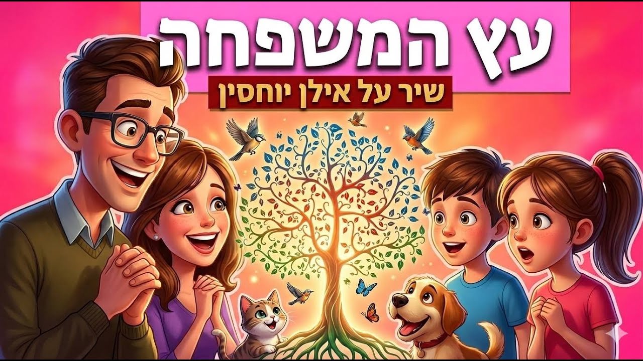 עץ המשפחה - שיר על אילן יוחסין - משפחה לילדים - עפרה ועידן - ילד מוזיקה