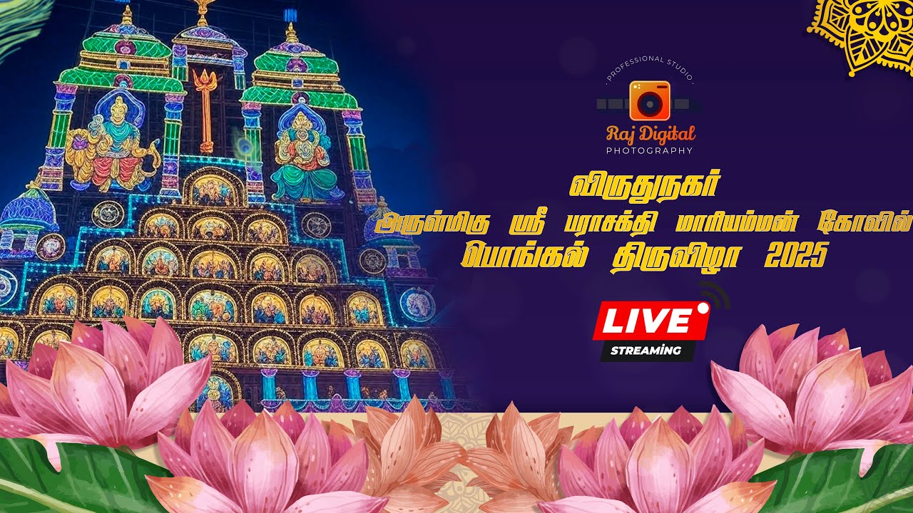 🔴 நேரலை | விருதுநகர் அருள்மிகு ஸ்ரீ பராசக்தி மாரியம்மன் கோவில் பங்குனி பொங்கல் திருவிழா 2025