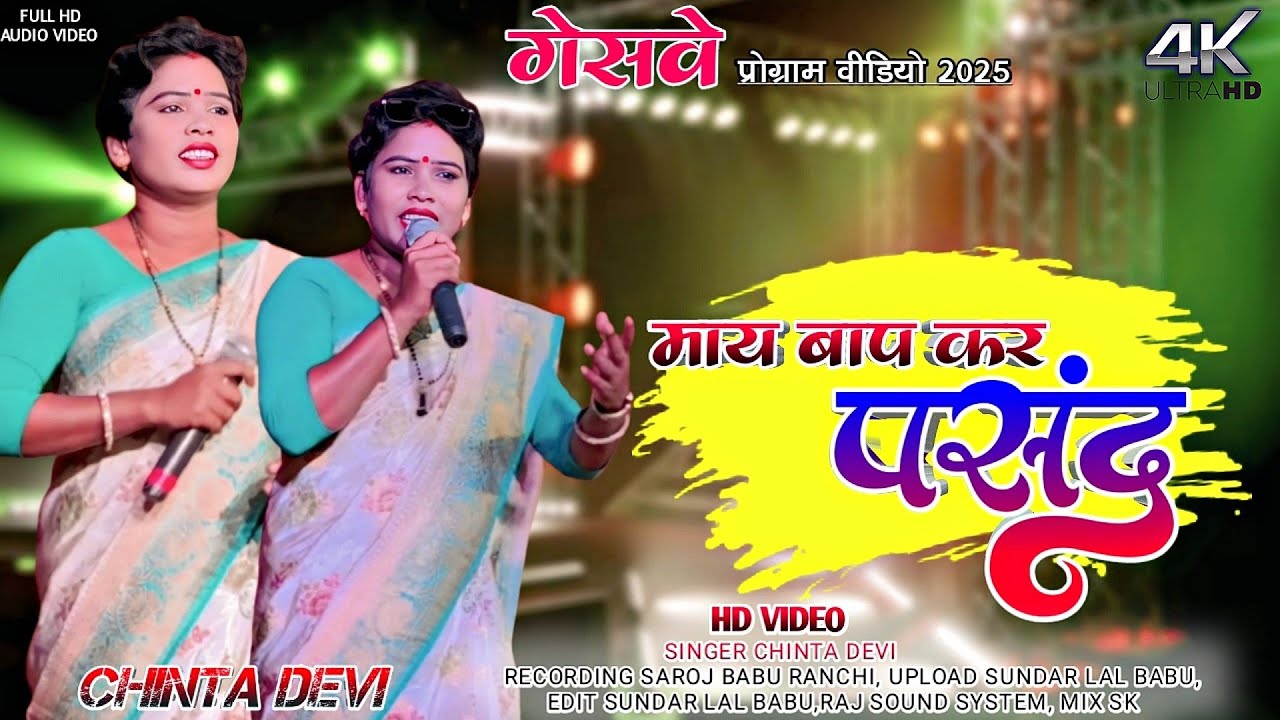 माय बाप कर पसंद से शादी करथो// SINGER CHINTA DEVI 🌿 बेदर्दी NEW NAGPURI SONG VIDEO 2025