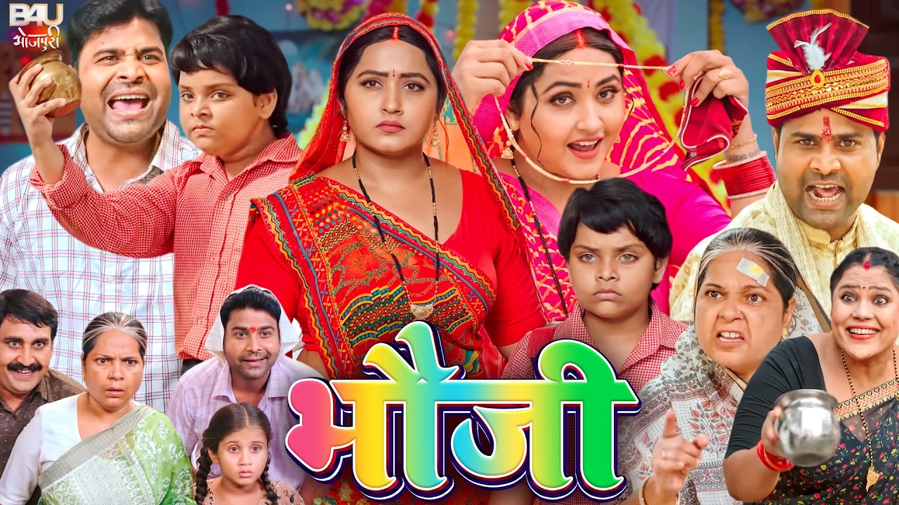 BHAUJI I भौजी I KAJAL RAGHWANI, LADO MADHESIYA I NEW BHOJPURI SUPERHIT FILM