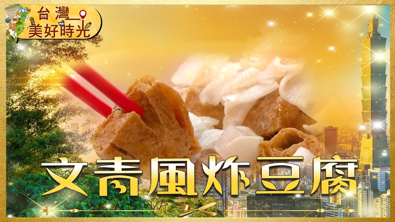 屏東鄉間文青炸豆腐一碗入魂｜被罵也要吃的冬山炸皮蛋、彩色煎包創意上桌｜#寰宇財經新聞