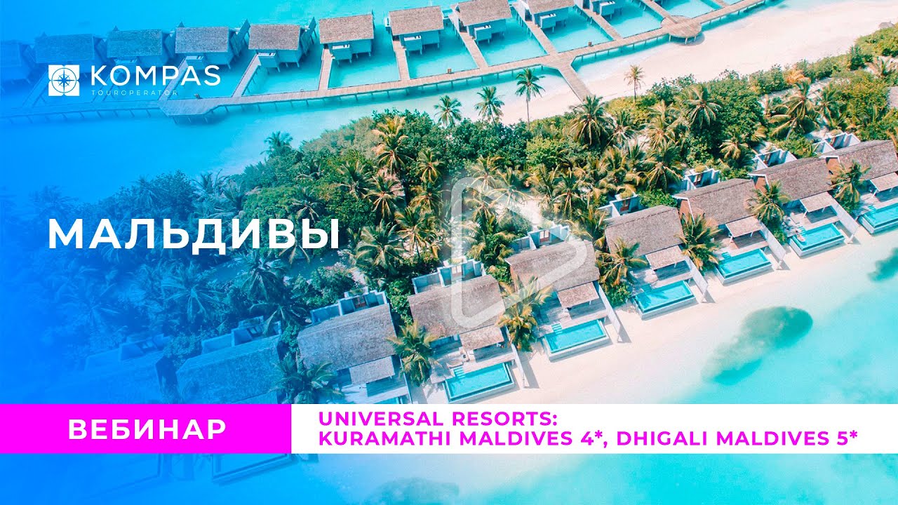 МАЛЬДИВЫ: Universal Resorts: Kuramathi Maldives 4*, Dhigali Maldives 5* | KOMPAS Touroperator