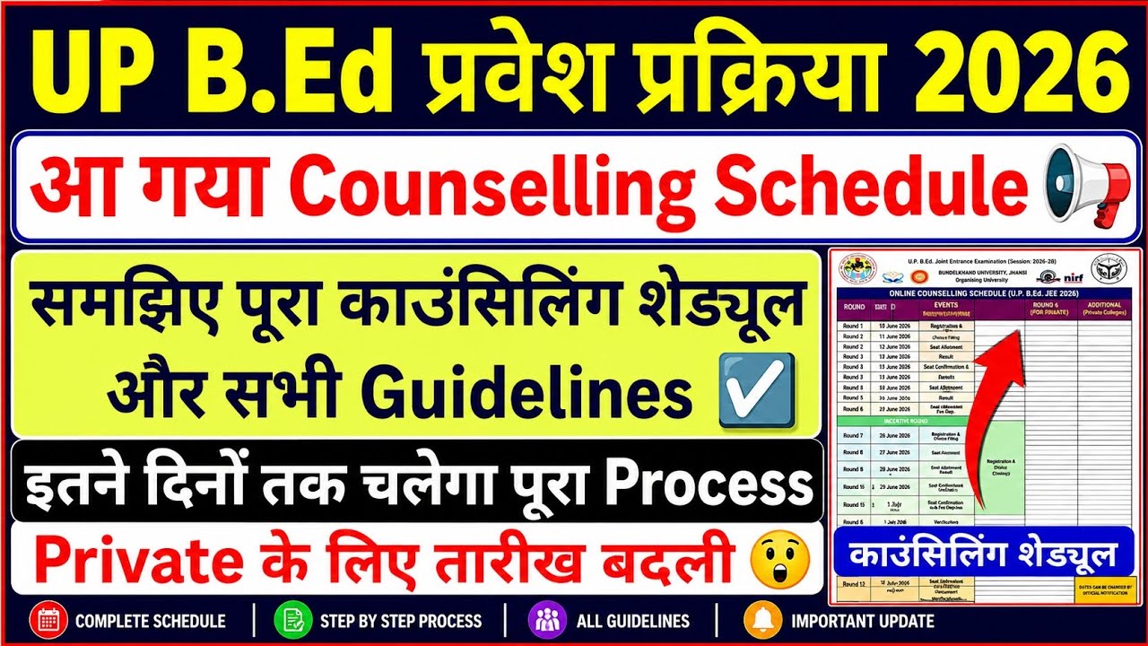 UP BEd Admission 2026 | BEd Counselling Schedule जारी | समझिए पूरा काउंसलिंग शेड्यूल | #upbed2026 