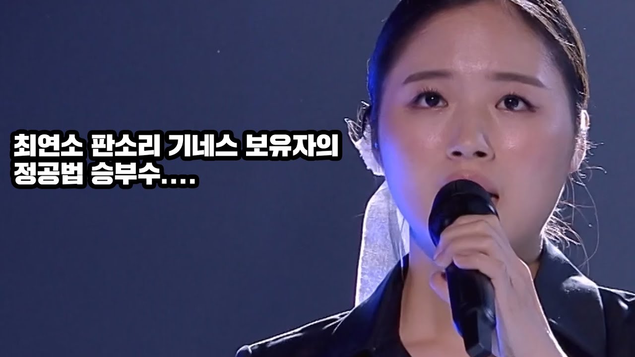화려한 무대 사이 나홀로 정공법을 선택한 소리꾼의 최후...