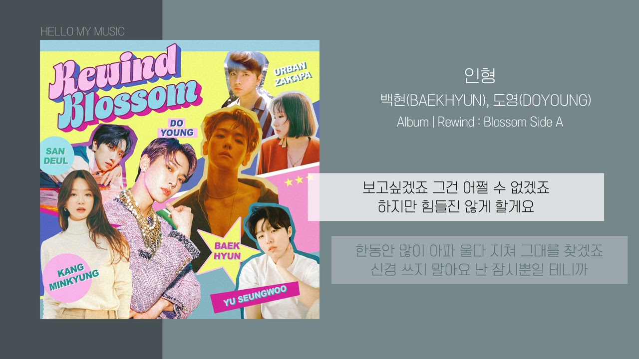 백현(BAEKHYUN), 도영 (DOYOUNG) - 인형 (Doll) | 가사