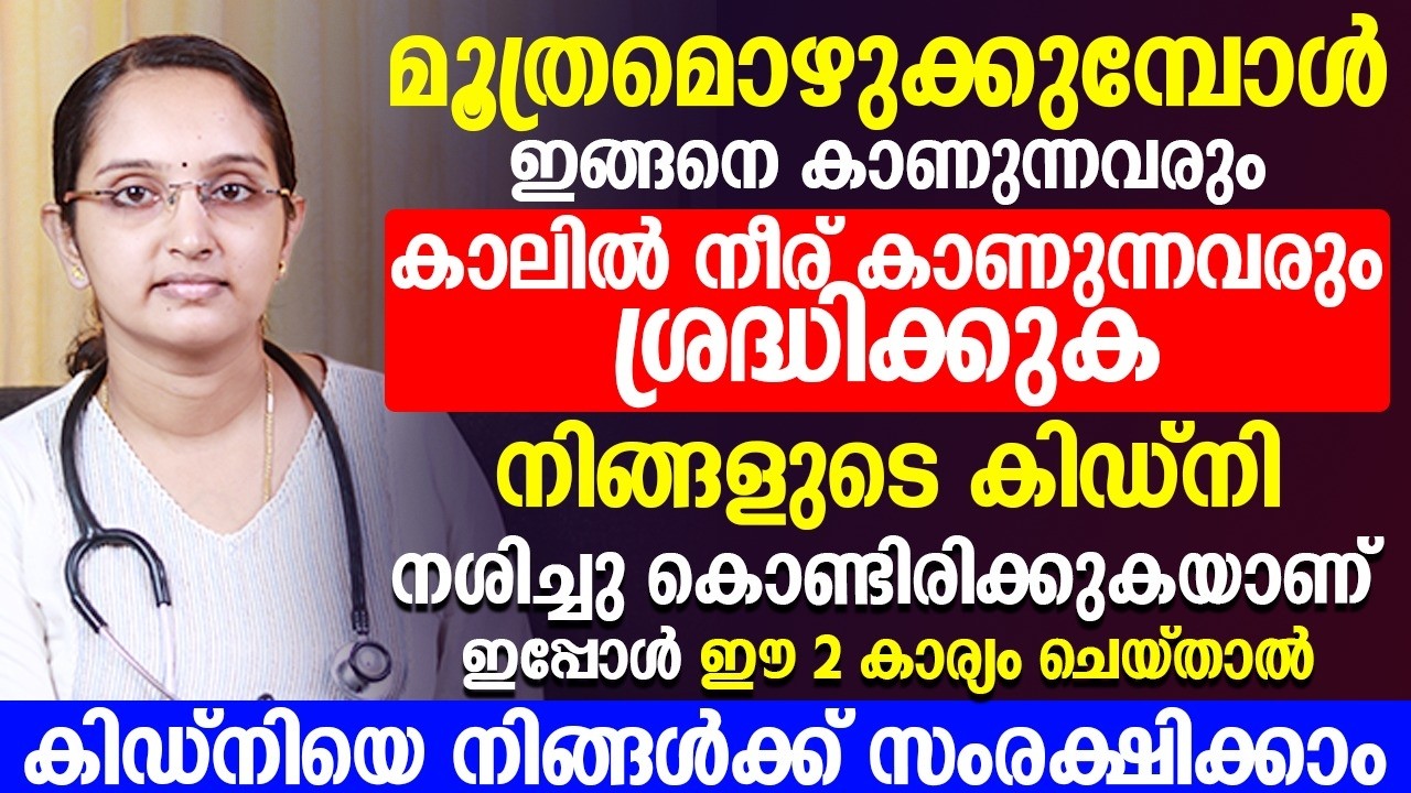 മൂത്രമൊഴിക്കുമ്പോൾ ഇങ്ങനെ കാണുന്നവരും കാലിൽ നീര് കാണുന്നവരും ശ്രദ്ധിക്കണ്ട കാര്യങ്ങൾ ഇതെല്ലാമാണ്