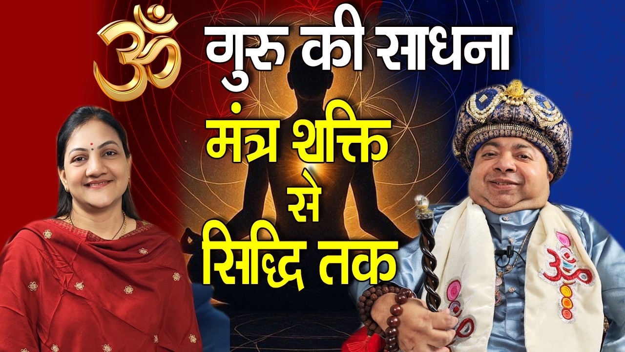 ॐ गुरु मंत्र जाप साधना | Guru Krupa Aur Atma Shuddhi Ka Rahasya #shorts #omkarchalisa #vadakbhasha
