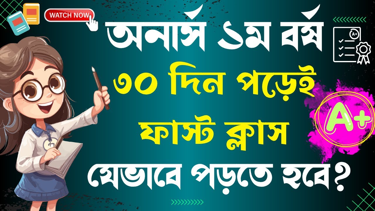 অনার্স ১ম বর্ষে মাত্র ৩০ দিন পড়েই ফাস্ট ক্লাস । গোপন ট্রিকস । Honours 1st year final suggestion 2025