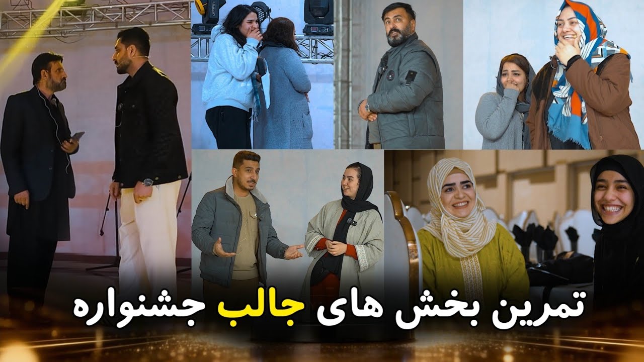 تمرین بخش های جالب جشنواره سینمایی رویا|Rehearsal of the exciting sections of the Roya Film Festival