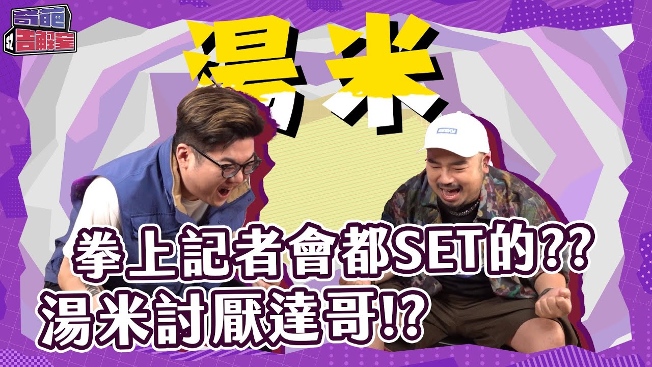 ONE Channel  奇葩告解室S2 EP8 | 湯米表示：拳上記者會沒有任何set過的橋段 與達哥的主持人交流大會 嘻哈歌手怎麼可以玩桌遊跟喝珍奶啦！