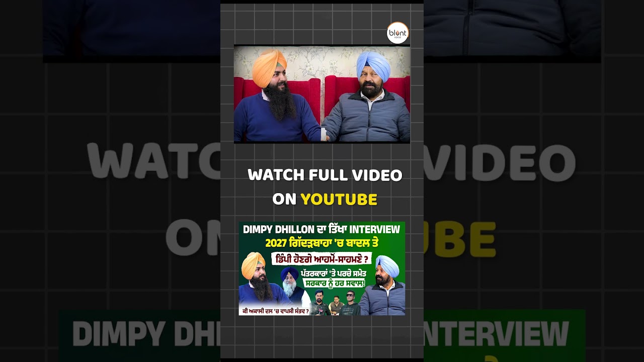 Dimpy Dhillon ਦਾ ਤਿੱਖਾ Interview