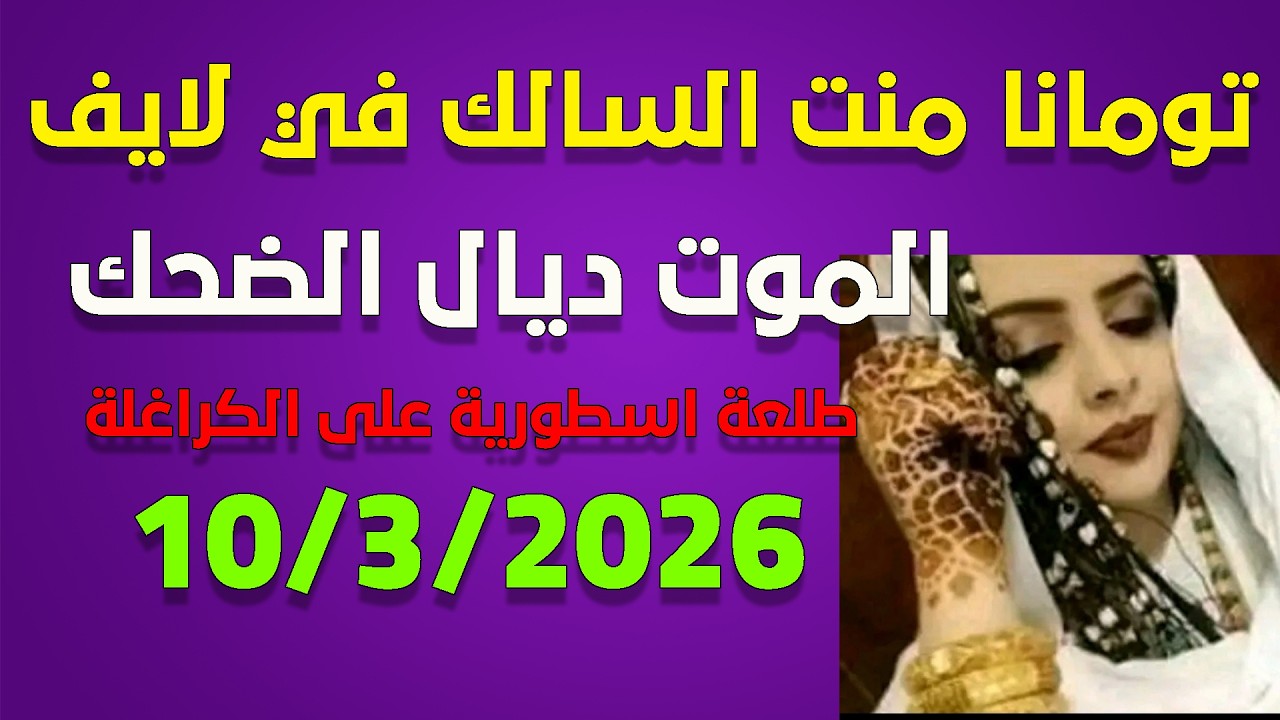 لايف تو   مانا منت السالك 08/03/2026