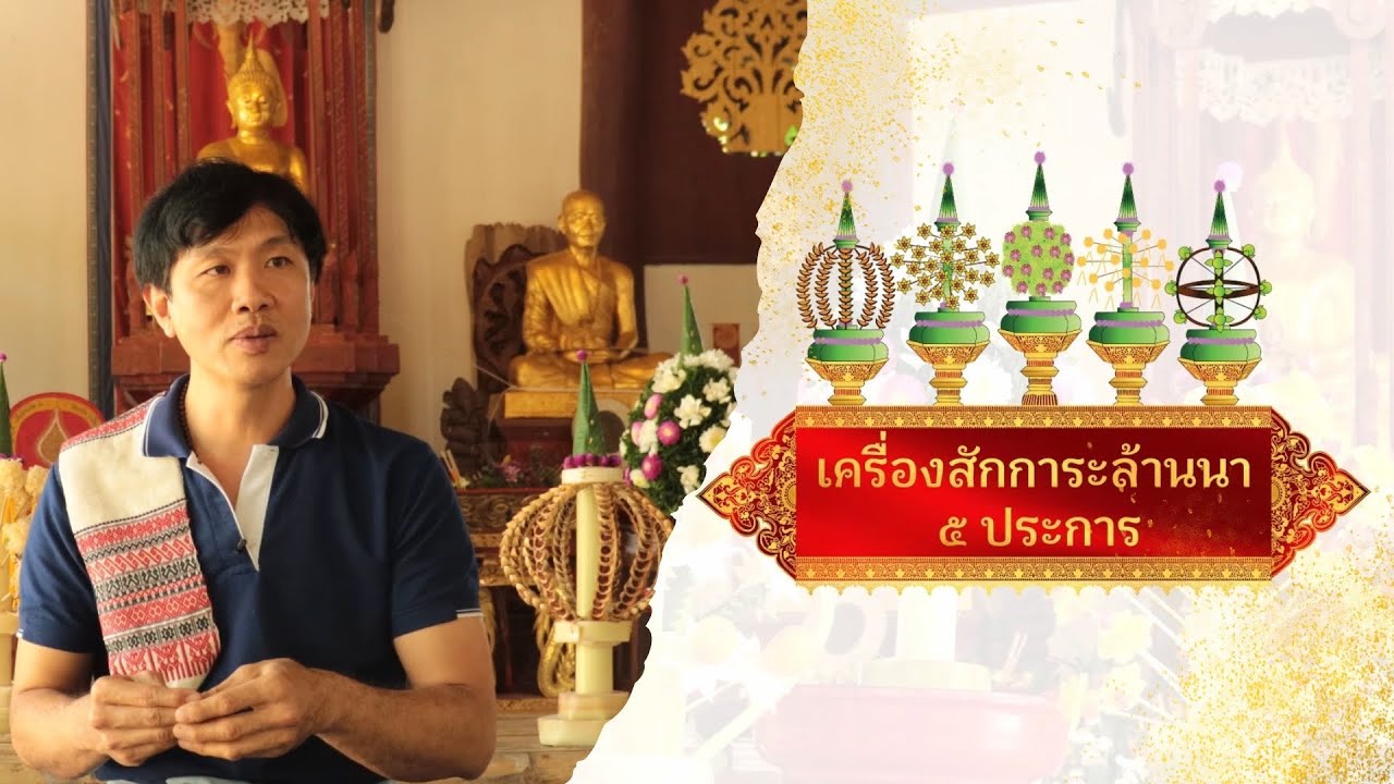 สารคดีเครื่องสักการะล้านนา 5 ประการ